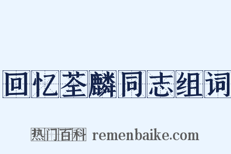 回忆荃麟同志组词是什么意思的图片